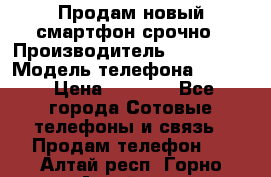 Продам новый смартфон срочно › Производитель ­ Philips › Модель телефона ­ S337 › Цена ­ 3 500 - Все города Сотовые телефоны и связь » Продам телефон   . Алтай респ.,Горно-Алтайск г.